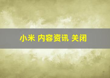 小米 内容资讯 关闭